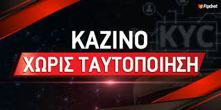 Online Καζίνο Χωρίς Περιορισμούς Παίξε ελεύθερα και κέρδισε μεγάλα!